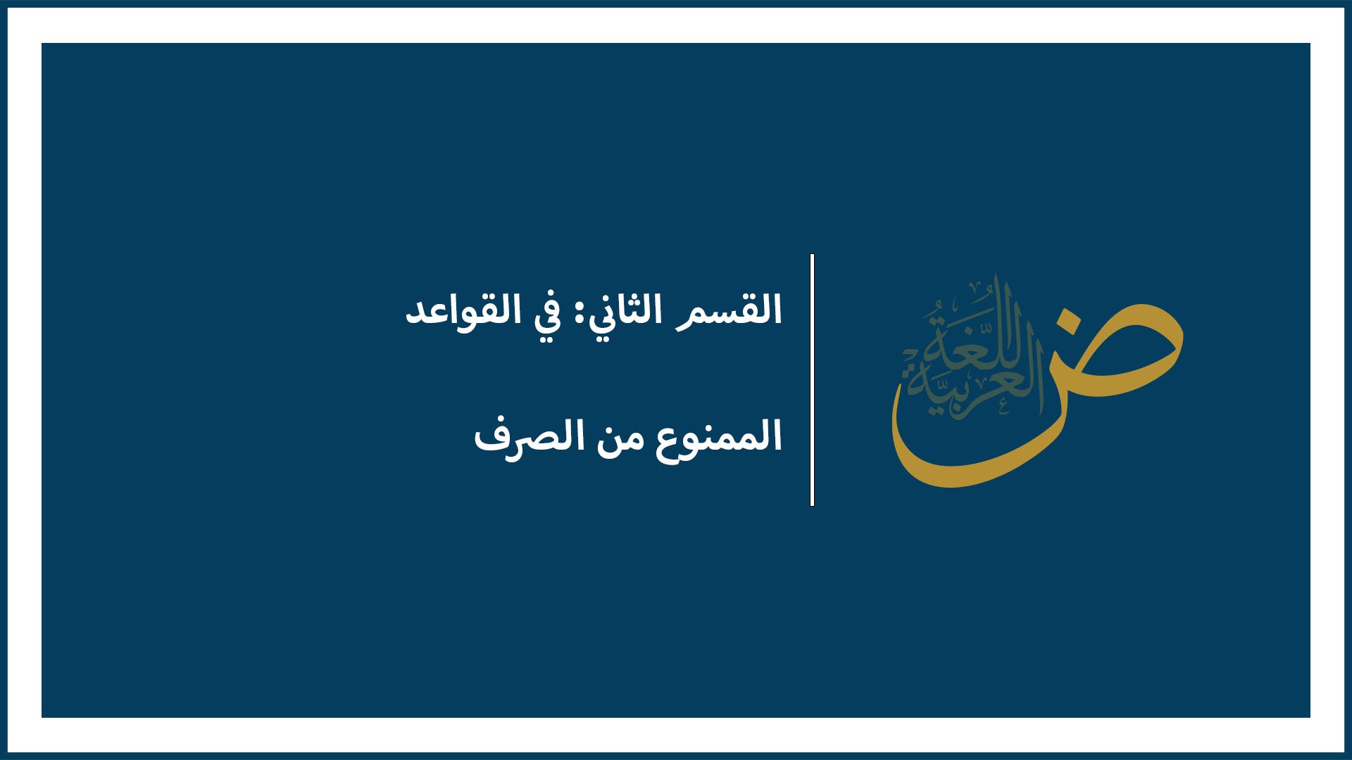 الممنوع من الصرف